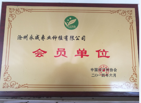 中国经济林协会会员单位