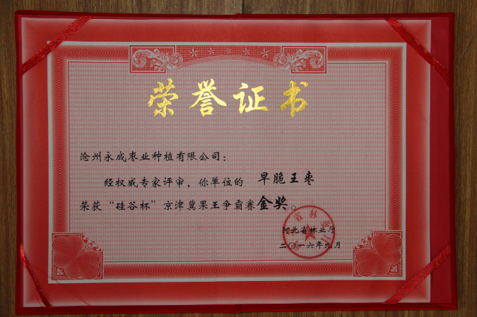 我公司红枣品种在2016年河北省农交会荣获“两金两银”