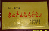 2007年河北献县农业产业化龙头企业