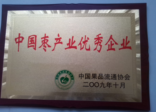 2014年度中国枣产业优秀企业